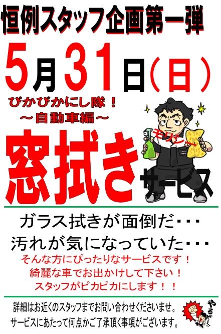 31窓拭き