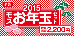 otoshidama2015_20141212