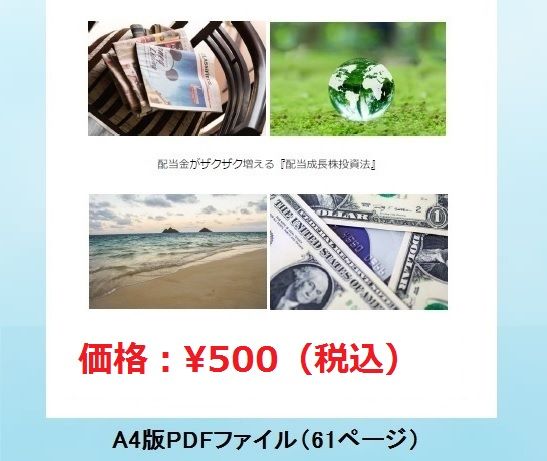 配当成長株投資