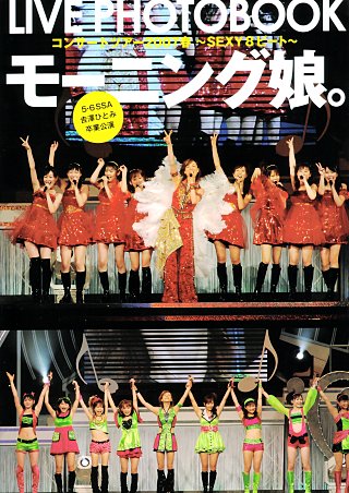 モーニング娘。コンサートツアー2007春～SEXY　8　ビート～ DVD
