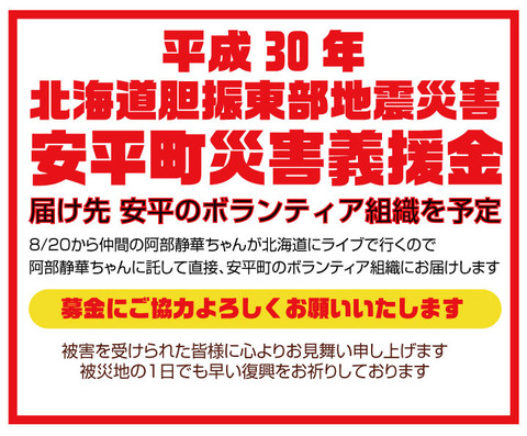 北海道義援金受付のコピー