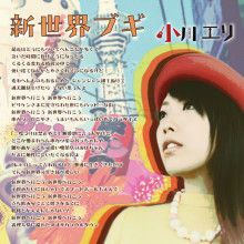 $小川 エリ的NO MUSIC! NO LIFE。
