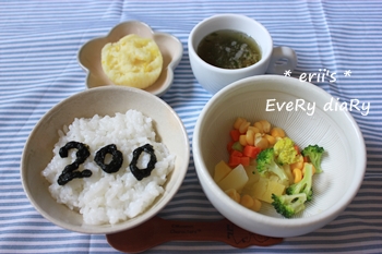 離乳食200日目