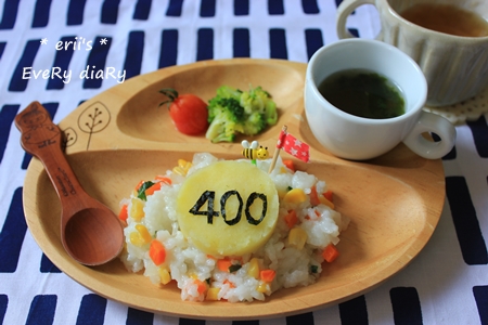 生後400日目