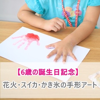 花火 スイカ かき氷 の手形アート 6歳の誕生日記念 えりゐのｅｖｅｒｙ ｄｉａｒｙ Powered By ライブドアブログ
