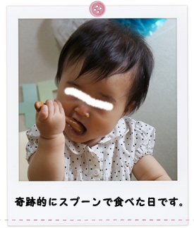 離乳食165日目