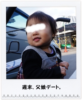 父娘デート