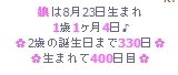 生後400日目
