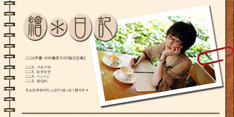 ここは声優・中村繪里子の『絵日記帳』