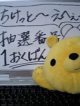 ※注 抽選番号→ちゅうせんばんごう