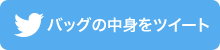 バッグの中身をツイート