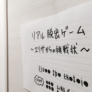 脱出ゲームエリサからの挑戦状