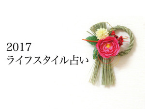 ライフスタイル占い