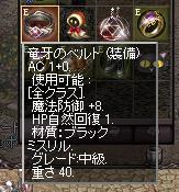竜ベルト