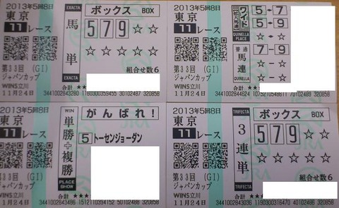2013jc馬券