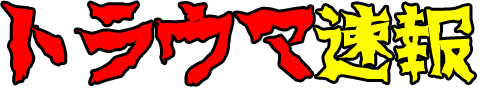 トラウマ速報 タイトル