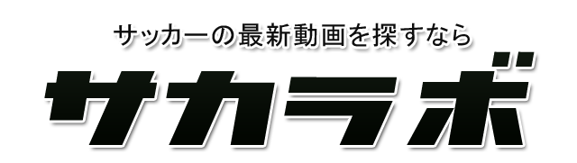 【サッカー まとめ】サカラボ | 最新の海外・国内サッカー情報をまとめます。