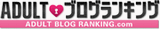 アダルトブログランキングへ