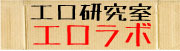 エロラボ