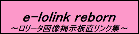e-lolink reborn ～ロリータ画像掲示板直リンク集～