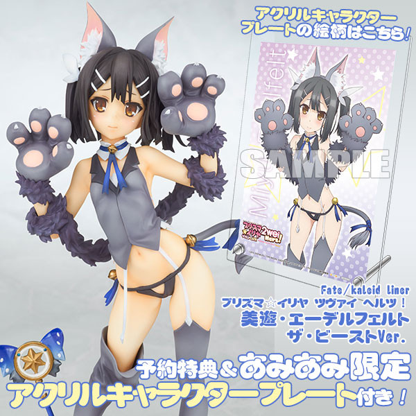 新作フィギュア　【あみあみ限定特典】Fate/kaleid liner プリズマ☆イリヤ ツヴァイ ヘルツ！ 美遊・エーデルフェルト ザ・ビーストVer. 1/8