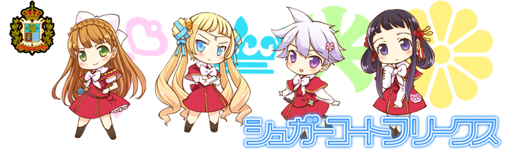シュガーコートフリークス