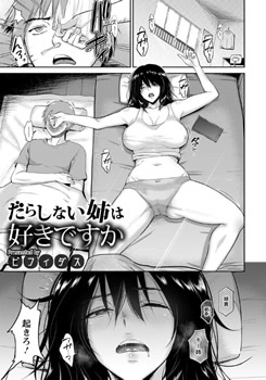 だらしない姉は好きですか