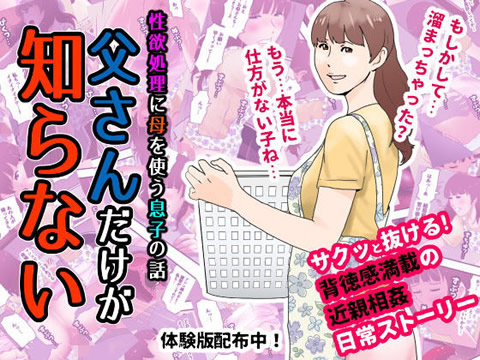 父さんだけが知らない~母を性欲処理に使う僕の話~