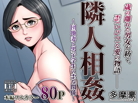 隣人相姦~団地妻と男子学生の歪な関係~