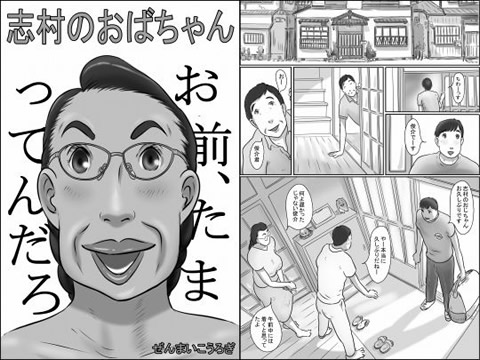 志村のおばちゃん