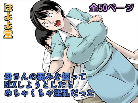 母さんの弱みを握ってSEXしようとしたら めちゃくちゃ淫乱だった