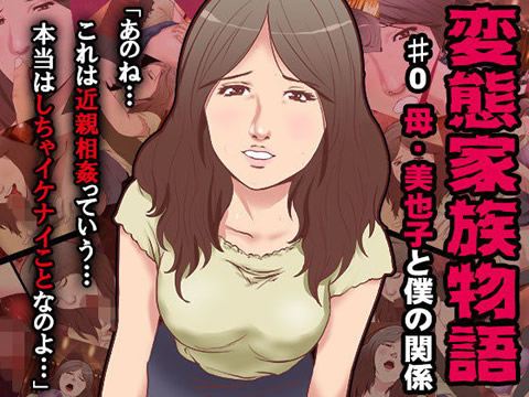 変態家族~母・美也子と僕の関係