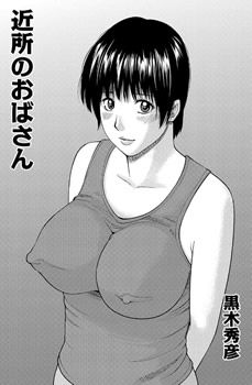 近所のおばさん 2