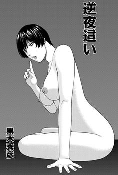 逆夜這い
