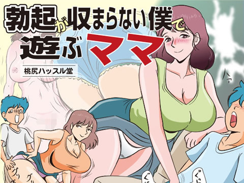 勃起が収まらない僕で遊ぶママ