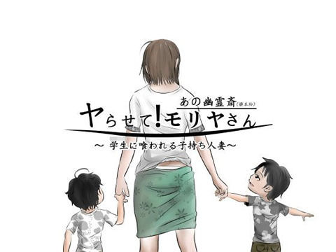 ヤらせて!モリヤさん