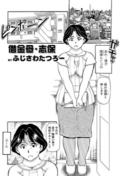 借金母・志保