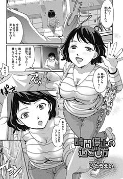 時間停止の過ごし方