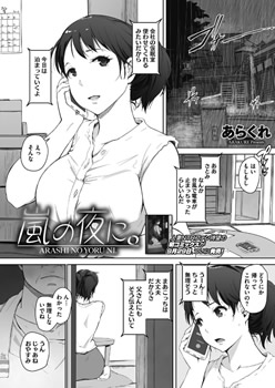 嵐の夜に。