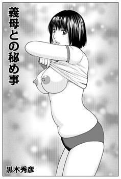 義母との秘め事
