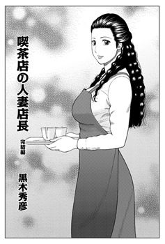 喫茶店の人妻店長 完結編