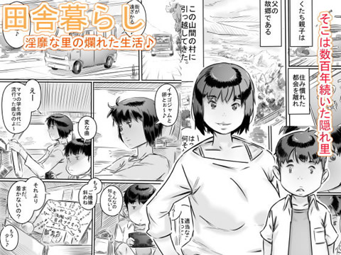 田舎暮らし 隠れ里の淫靡な生活♪