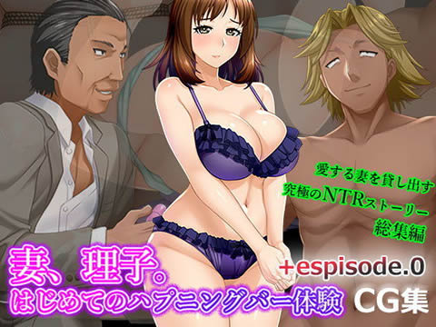 妻、理子。はじめてのハプニングバー体験 CG集+episode.0