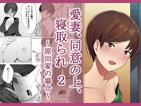 愛妻、同意の上、寝取られ 2 ~原田家の場合~