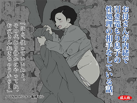 お母さんが内緒で引き篭もり息子の性処理をしている話。