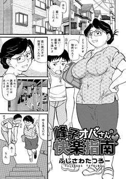 峰子オバさんの快楽指南
