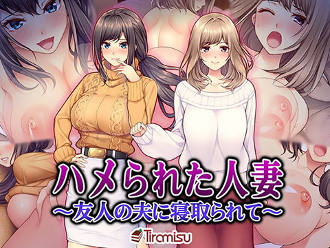 ハメられた人妻 ~友人の夫に寝取られて~