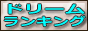 ドリームランキング