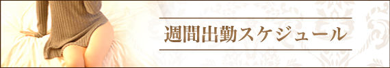週間出勤スケジュール