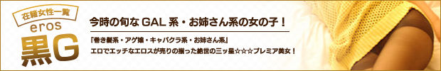 黒G
